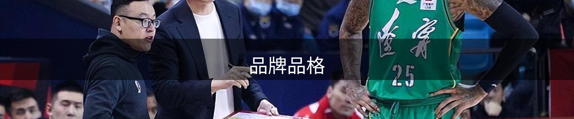 品牌品格